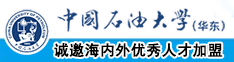 大屌操嫩穴中国石油大学（华东）教师和博士后招聘启事